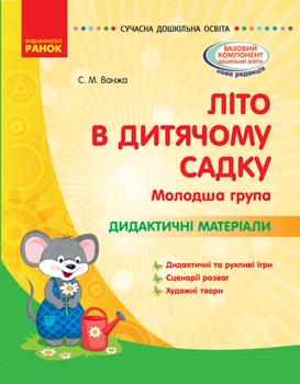 Літо в дитячому садку. Молодша група. Дидактичні матеріали. Серія «Сучасна дошкільна освіта» (9786170961204)