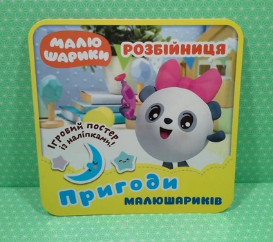 Пригоди Малюшариків. Розбійниця. Торсінг