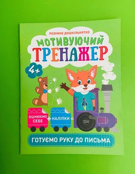 Розумне дошкільнятко. Мотивуючий тренажер. Готуємо руку до письма 4+. Торсінг