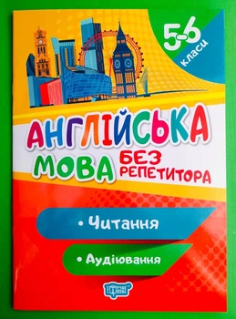 Англійська мова без репетитора 5-6 класи. Читання та аудіювання (06200). Торсінг