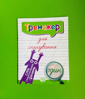 Тренажер для списування слів словосполучень і речень. Торсінг