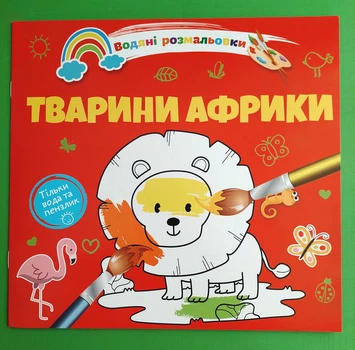 Водяні розмальовки 4. Тварини Африки. Тільки вода та пензлик. Талант