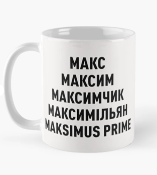 Чашка Керамическая кружка с принтом Макс Максим Максимчик Белая 330 мл