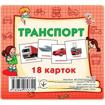 Развивающие карточки для детей Транспорт Jumbi J015y, 18 картинок
