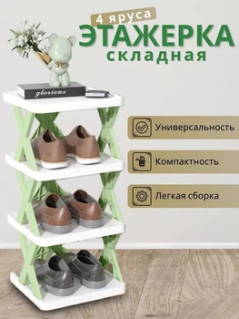 Этажерка складная полка в прихожую на 4 уровня Подставка для обуви