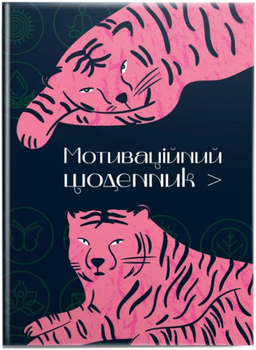 Мотиваційний щоденник 01 (978966989194501)