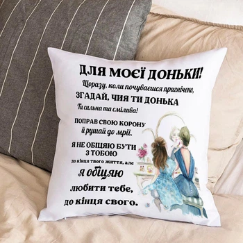 Біла подушка з плюшевою наволочкою доньці від матусі "Обіцяю любити тебе до кінця свого життя" (30х30 см)