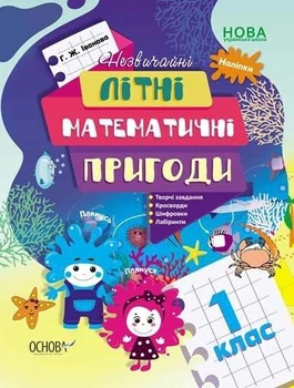 Літній зошит. Незвичайні літні математичні пригоди. 1 клас. (з 1 в 2 клас). НУШ. Іванова Г.Ж.
