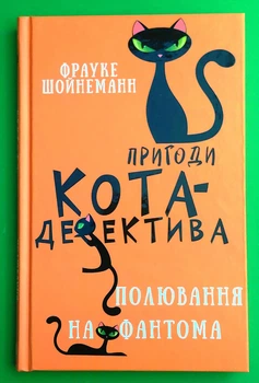 Пригоди кота-детектива, Полювання на Фантома, Книга 7, Фрауке Шойнеманн