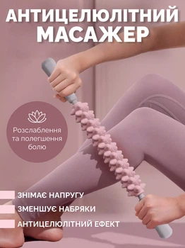 Антицелюлітний масажер-палиця для тіла, рук, ніг і спини рожевий