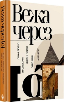 Книга Вежа через «О» - О.Забужко, М. Лаюк, К. Калитко, Л. Дереш, М. Кідрук (62051)
