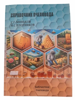 Книга "Справочник пчеловода" Миньков С.Г., Плотников И.С. KB0046 Uley