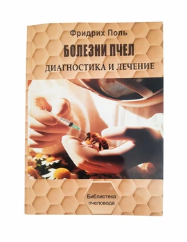 Книга «Болезни пчёл» Фридрих Поль KB0047 Uley