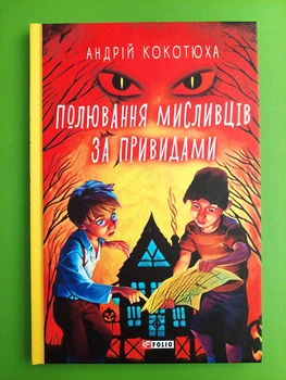 Полювання мисливців за привидами. Андрій Кокотюха. TeenBookTo. Фоліо