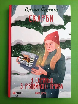 Скарби (книга 2). У скриньці з різдвяного печива. Ольга Саліпа. TeenBookTo. Фоліо