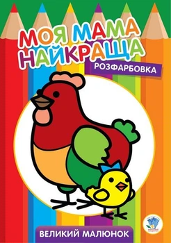 Розфарбовка МОЯ МАМА НАЙКРАЩА. Великий малюнок КУРОЧКИ - КНИЖКОВИЙ ХМАРОЧОС (122259)