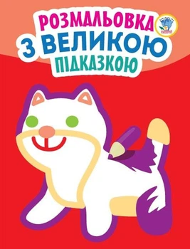 Розмальовка з великою підказкою КІТ - КНИЖКОВИЙ ХМАРОЧОС (122278)