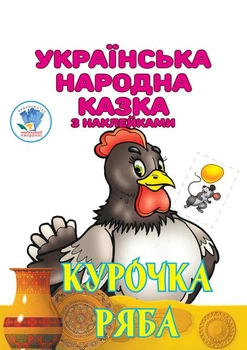 Українська народна казка з наклейкам. Курочка Ряба - КНИЖКОВИЙ ХМАРОЧОС (122229)