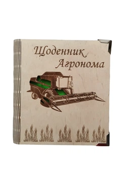 Деревянный блокнот "Щоденник агронома" (на цельной обложке с ручкой), ежедневник из дерева