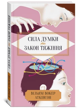 Сила Думки та Закон Тяжіння - Аткінсон (9786178389055)