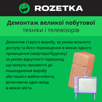 Карточка доступа к услуге "Демонтаж крупной бытовой техники и телевизоров"