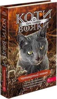 Книга Коти вояки 4. Знамення Зореклану. Книга 1. Четвертий новак (українською мовою)