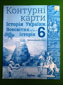 Контурні карти 6 клас. Історія України, Історія Всесвітня. Ігорь Щупак, Оріон