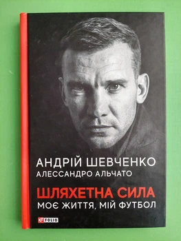 Шляхетна сила. Моє життя, мій футбол. Андрій Шевченко. Алессандро Альчато. Фоліо