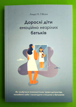 Дорослі діти емоційно незрілих батьків. Ліндсі К. Гібсон, Видавництво Наталії Переверзєвої