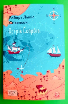 Острів Скарбів. Роберт Люїс Стівенсон. Шкільна бібліотека. Фоліо