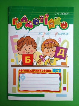 Грамотійко. Логопедичний зошит 2 (В 3х ЧАСТИНАХ). Момот. Богдан