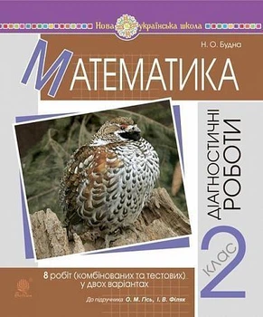 Математика 2 клас. Діагностичні роботи, до (Гісь, Філяк). Т. Будна, НУШ. Богдан