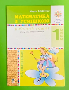 Математика з усмішкою 1 клас. Пегаси, Феї, Ельфи. Робочий зошит, дії в межах сотні. НУШ. Марко Беденко, Богдан