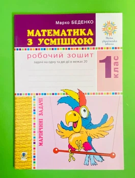 Математика з усмішкою 1 клас. Марійчині задачі. Робочий зошит, дії в межах 20. НУШ. Марко Беденко, Богдан