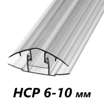 Профиль соединительный для поликарбоната разъемный HCP 10 мм прозрачный (м.п)