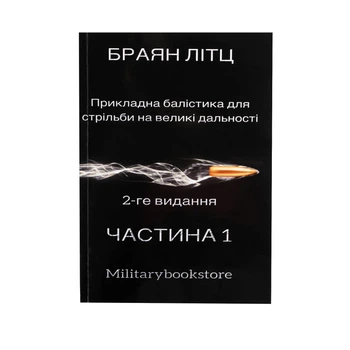 Книга "Прикладна балістика для стрільби на великі дальності" Браян Літц Частина 1