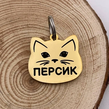 Адресник для кота, форма ''Котик'' колір золотистий, полірована нержавіюча сталь, гравіювання напис клички «Персик» 25*24 мм (індивідуальне гравіювання)