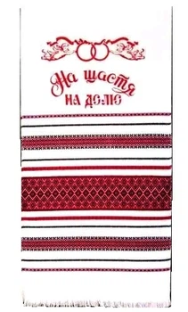Свадебный рушник украинский 1,80 х 0,36 м машинная вышивка НА СЧАСТЬЕ НА ДОЛЮ № 2