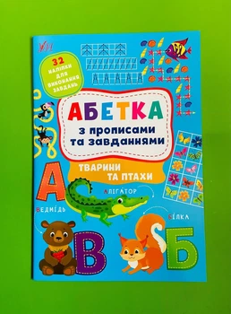 Абетка з прописами та завданнями Тварини та птахи (наліпки) А4 УЛА