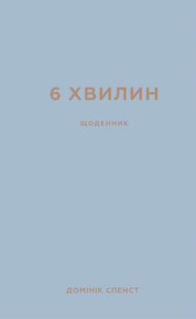 6 хвилин. Щоденник, який змінить ваше життя (сірий). Домінік Спенст (9786175480762)