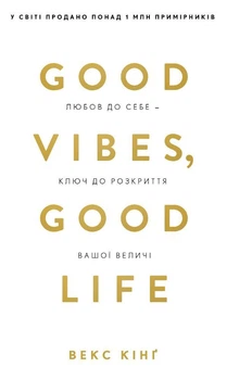 Good Vibes, Good Life. Любов до себе — ключ до розкриття вашої величі. Векс Кінґ (9786175481912)