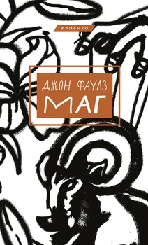 Маг. Джон Фаулз (9786175480991)