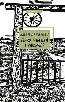 Джон Стейнбек - Про мишей і людей