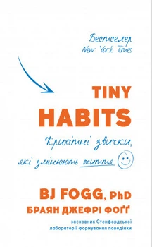 Tiny Habits. Крихітні звички, які змінюють життя. Браян Джефрі Фоґґ (9786175482209)