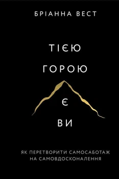 Тією горою є ви. Як перетворити самосаботаж на самовдосконалення. Бріанна Вест (9786175480892)