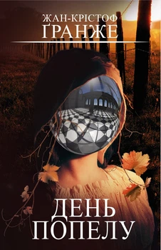 День попелу. Жан-Крістоф Ґранже (9789669935526)
