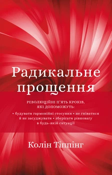 Радикальне Прощення. Колін Тіппінг (9786175481233)