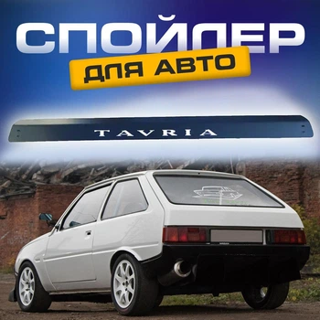 Спойлер антикрило Заз 1102 Таврия елерон Колір - чорний