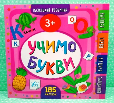 Учимо букви. 3+, Маленький розумник, УЛА