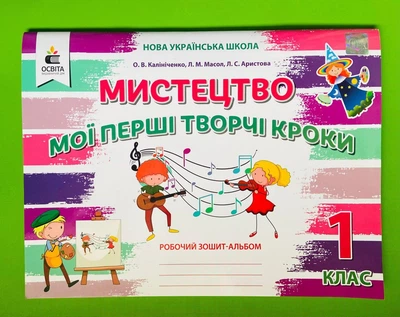 Мистецтво. Мої перші творчі кроки. 1 клас. Оксана Калініченко, Людмила Масол, Освіта